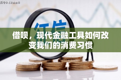 营口借呗，现代金融工具如何改变我们的消费习惯