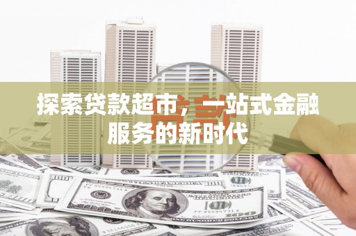 营口探索贷款超市，一站式金融服务的新时代