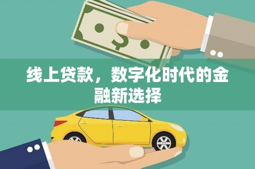 营口线上贷款，数字化时代的金融新选择
