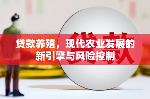 营口贷款养殖，现代农业发展的新引擎与风险控制