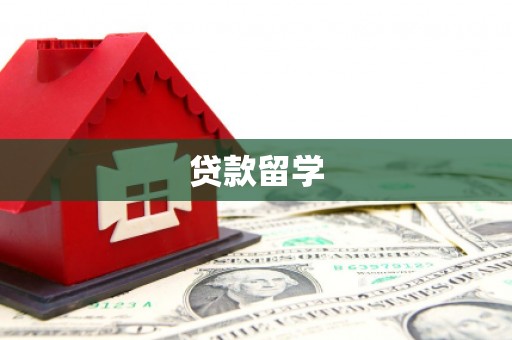 营口贷款留学