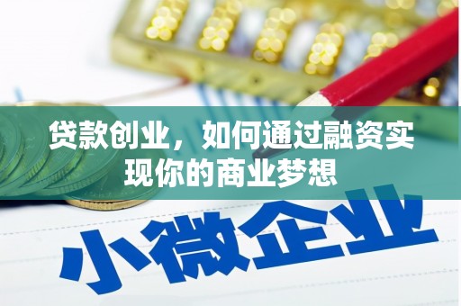 营口贷款创业，如何通过融资实现你的商业梦想