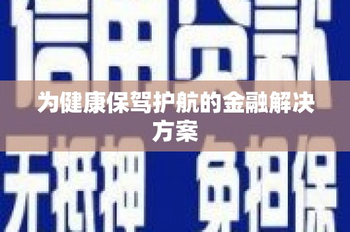 营口为健康保驾护航的金融解决方案