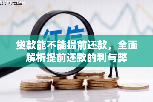 营口贷款能不能提前还款，全面解析提前还款的利与弊