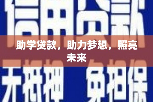 营口助学贷款，助力梦想，照亮未来