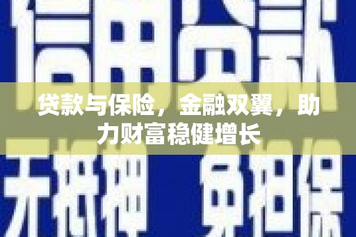 营口贷款与保险，金融双翼，助力财富稳健增长
