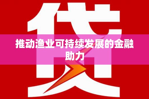 营口推动渔业可持续发展的金融助力