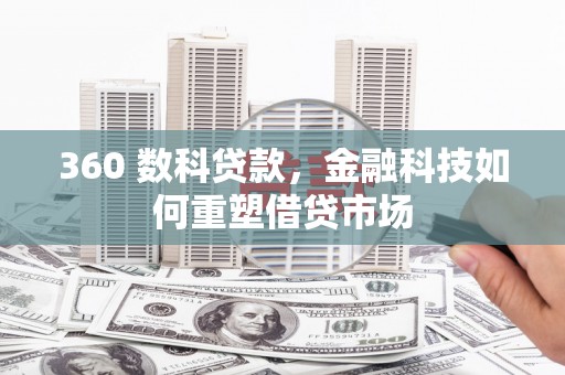 营口360 数科贷款，金融科技如何重塑借贷市场