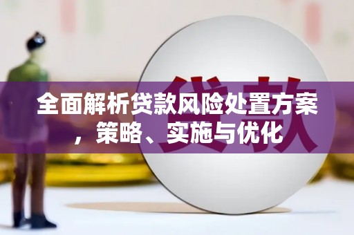 营口全面解析贷款风险处置方案，策略、实施与优化