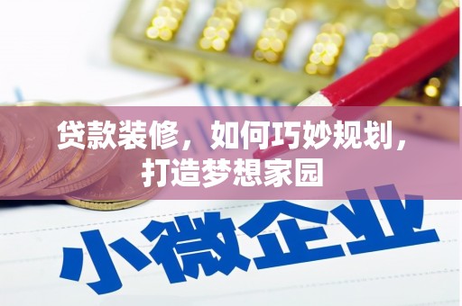 营口贷款装修，如何巧妙规划，打造梦想家园