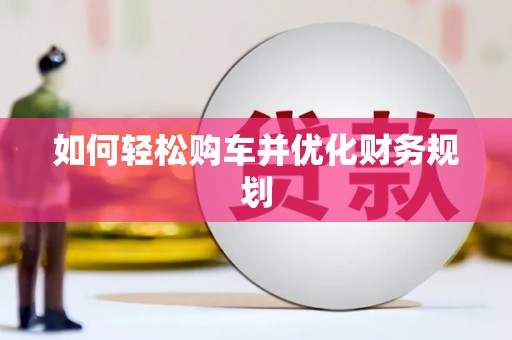 营口如何轻松购车并优化财务规划