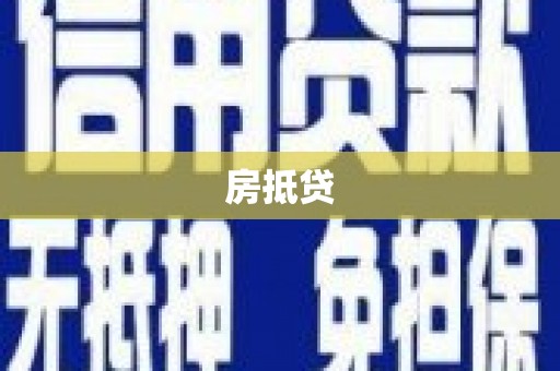 营口房抵贷
