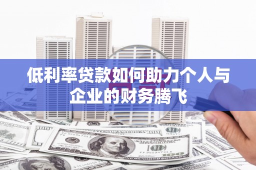 营口低利率贷款如何助力个人与企业的财务腾飞