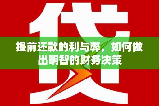 营口提前还款的利与弊，如何做出明智的财务决策