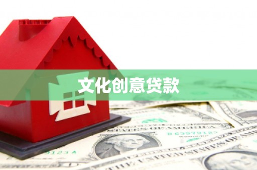 营口文化创意贷款