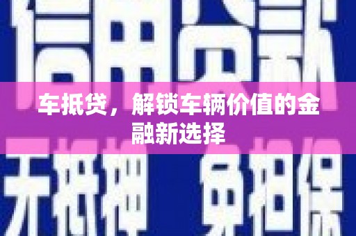 营口车抵贷，解锁车辆价值的金融新选择