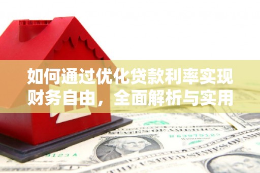 营口如何通过优化贷款利率实现财务自由，全面解析与实用策略