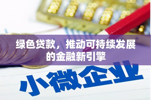 营口绿色贷款，推动可持续发展的金融新引擎