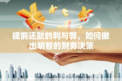 营口提前还款的利与弊，如何做出明智的财务决策