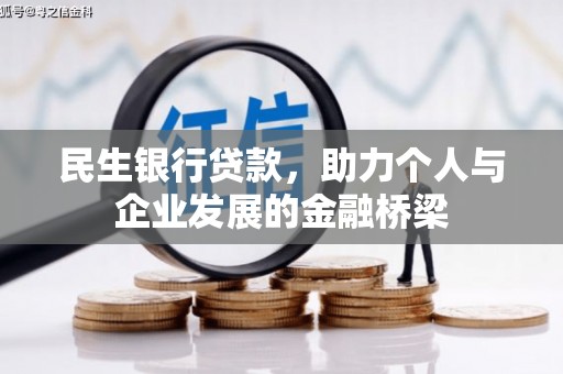 营口民生银行贷款，助力个人与企业发展的金融桥梁