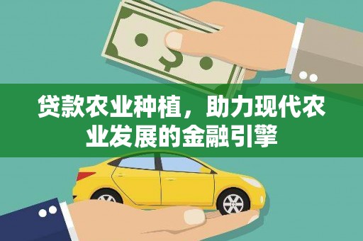 营口贷款农业种植，助力现代农业发展的金融引擎