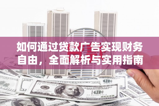 营口如何通过贷款广告实现财务自由，全面解析与实用指南