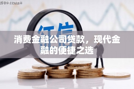 营口消费金融公司贷款，现代金融的便捷之选