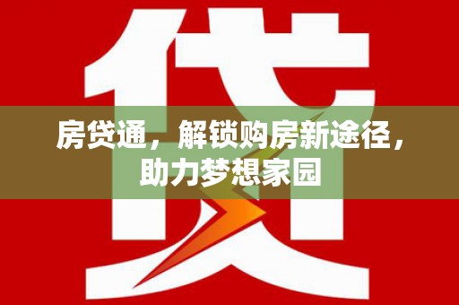 营口房贷通，解锁购房新途径，助力梦想家园