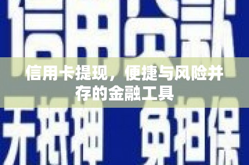营口信用卡提现，便捷与风险并存的金融工具