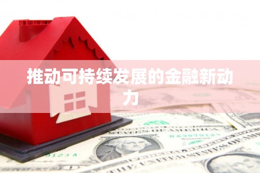 营口推动可持续发展的金融新动力