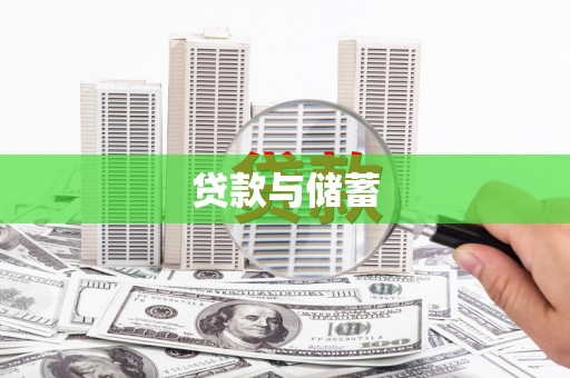 营口贷款与储蓄
