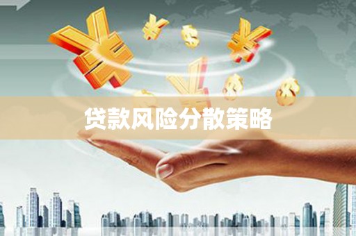 营口贷款风险分散策略