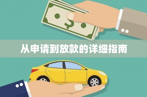 营口从申请到放款的详细指南