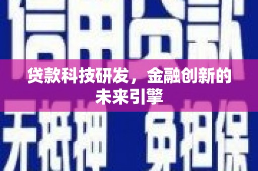 营口贷款科技研发，金融创新的未来引擎