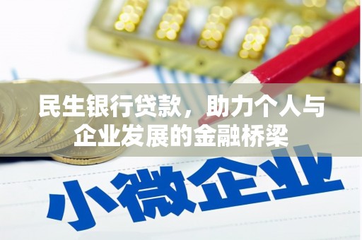 营口民生银行贷款，助力个人与企业发展的金融桥梁