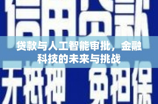 营口贷款与人工智能审批，金融科技的未来与挑战