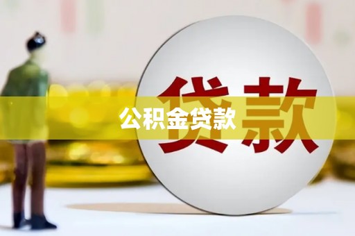 营口公积金贷款