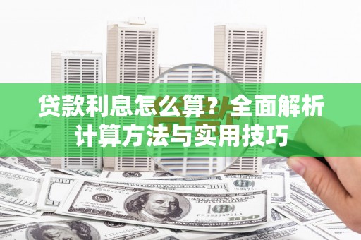 营口贷款利息怎么算？全面解析计算方法与实用技巧