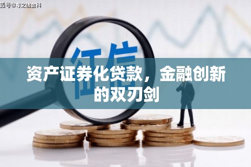 营口资产证券化贷款，金融创新的双刃剑