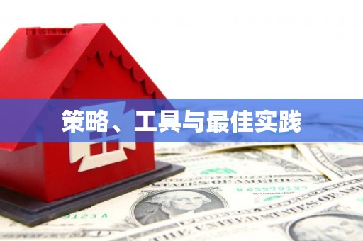 营口策略、工具与最佳实践
