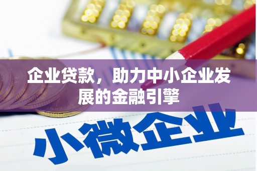 营口企业贷款，助力中小企业发展的金融引擎