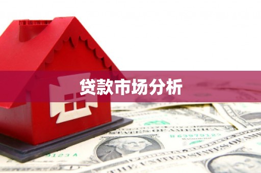 营口贷款市场分析