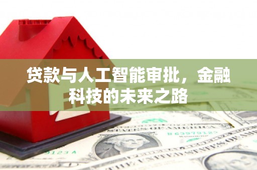 营口贷款与人工智能审批，金融科技的未来之路