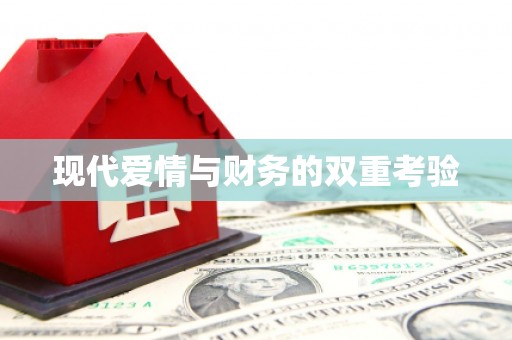 营口现代爱情与财务的双重考验