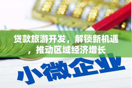 营口贷款旅游开发，解锁新机遇，推动区域经济增长