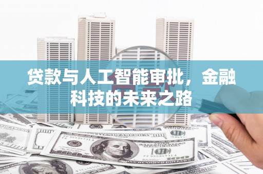 营口贷款与人工智能审批，金融科技的未来之路