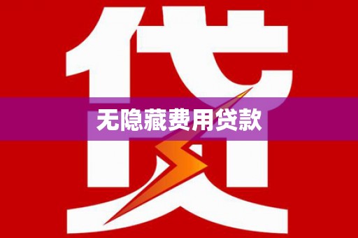 营口无隐藏费用贷款