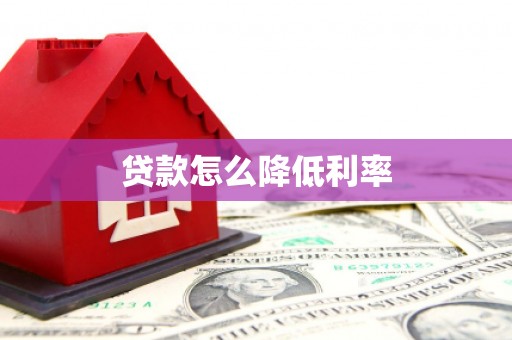 营口贷款怎么降低利率