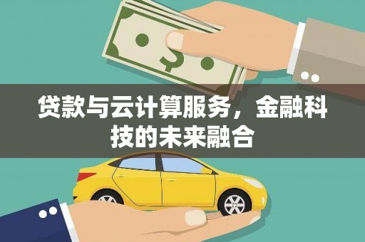 营口贷款与云计算服务，金融科技的未来融合