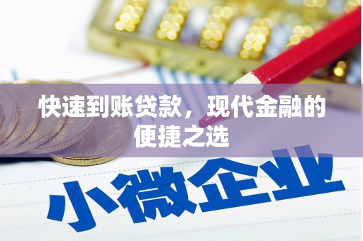 营口快速到账贷款，现代金融的便捷之选